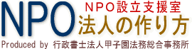 NPO設立支援室「NPO法人の作り方」