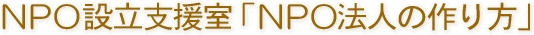 NPOݗxusłNPO@l̍v